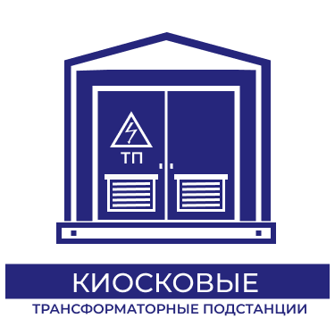 Киосковые трансформаторные подстанции