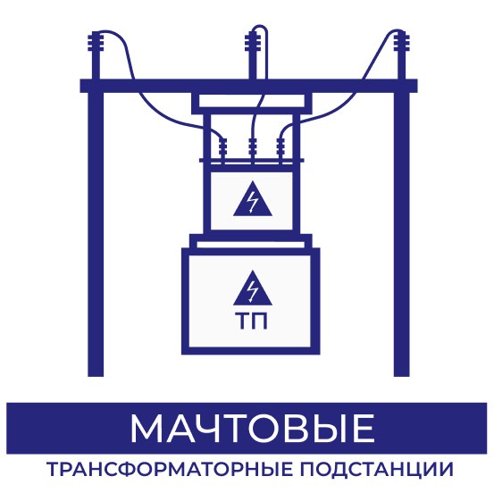 Мачтовые трансформаторные подстанции